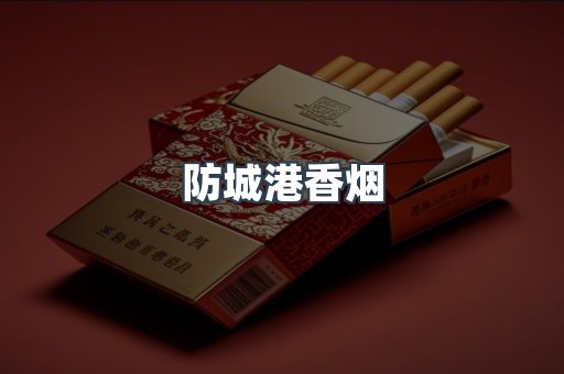 防城港香烟