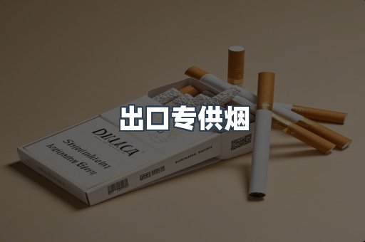 出口专供烟